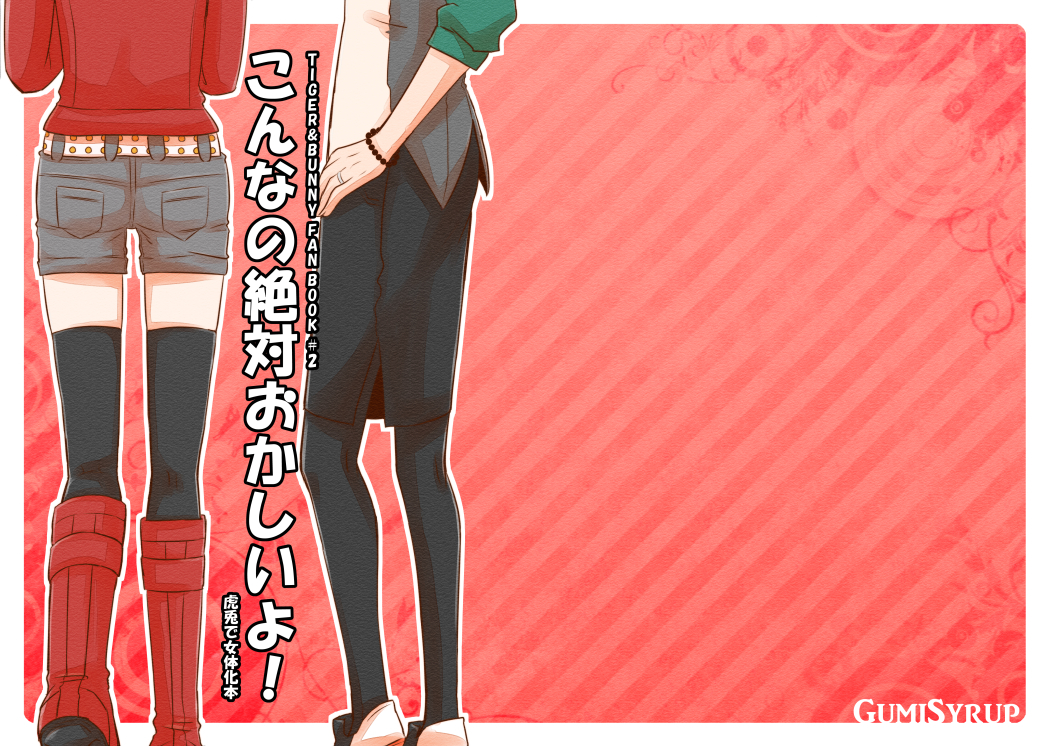 タイバニ虎兎女体化本