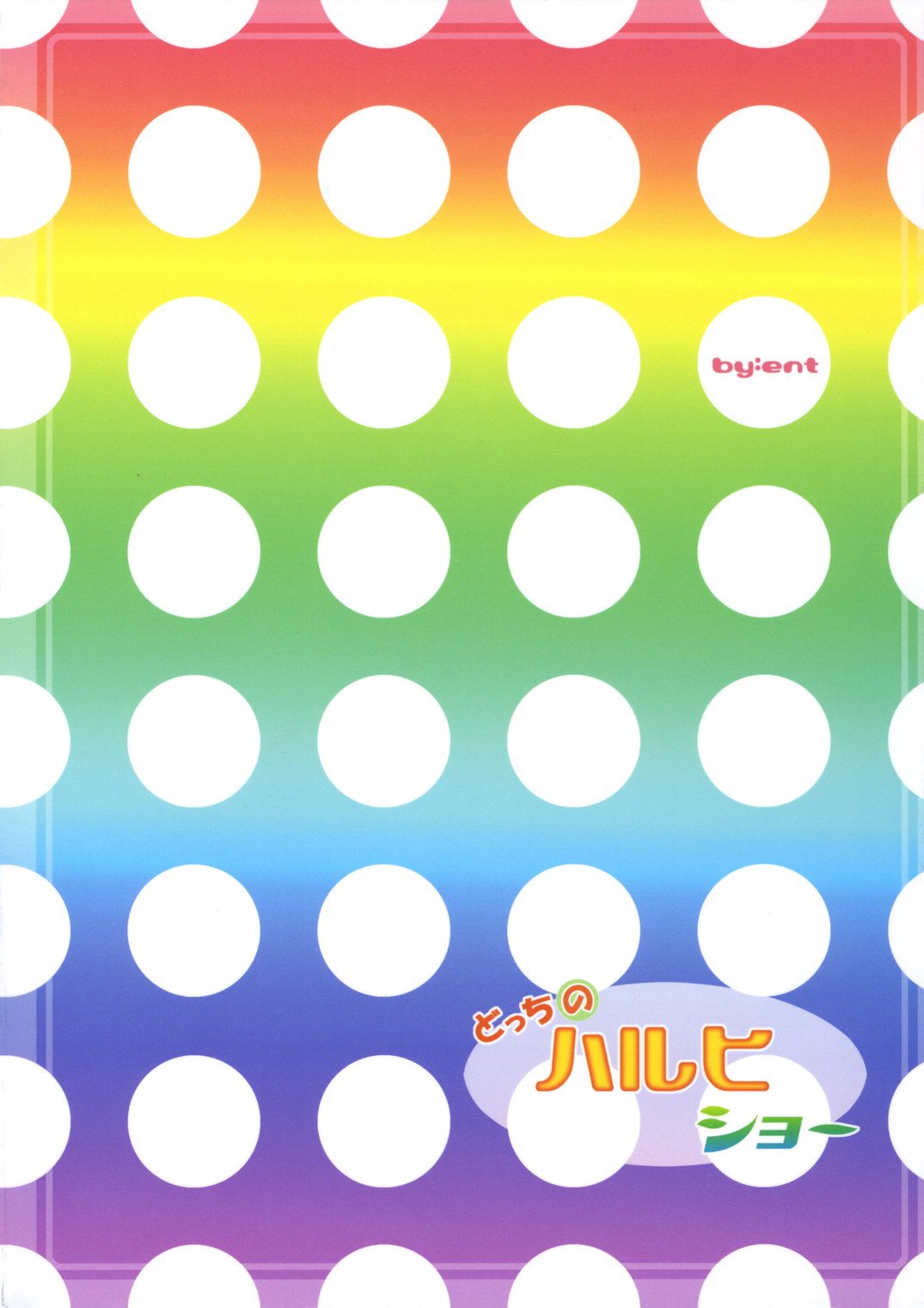 どちの春日ショー