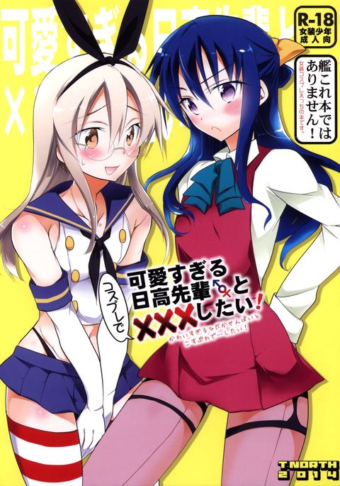 カワイスギル日高-コスプレデxxxシタイ先輩! カワイスギル日高-コスプレデxxxシタイ先輩!
