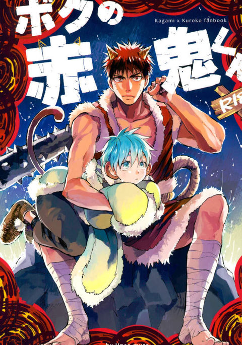 僕の赤鬼くん 僕の赤鬼くん