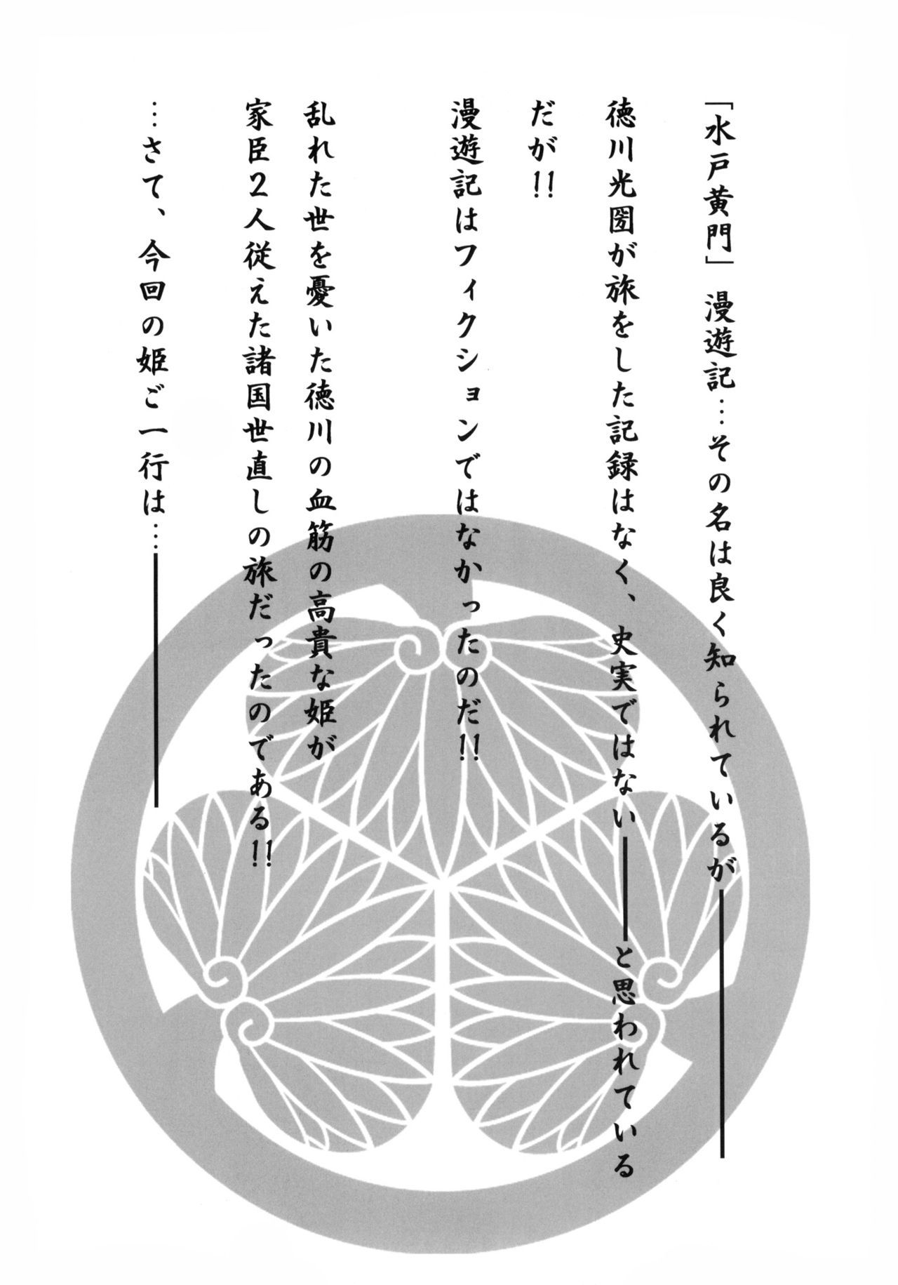 詩織外伝水戸黄門万有木来崎編