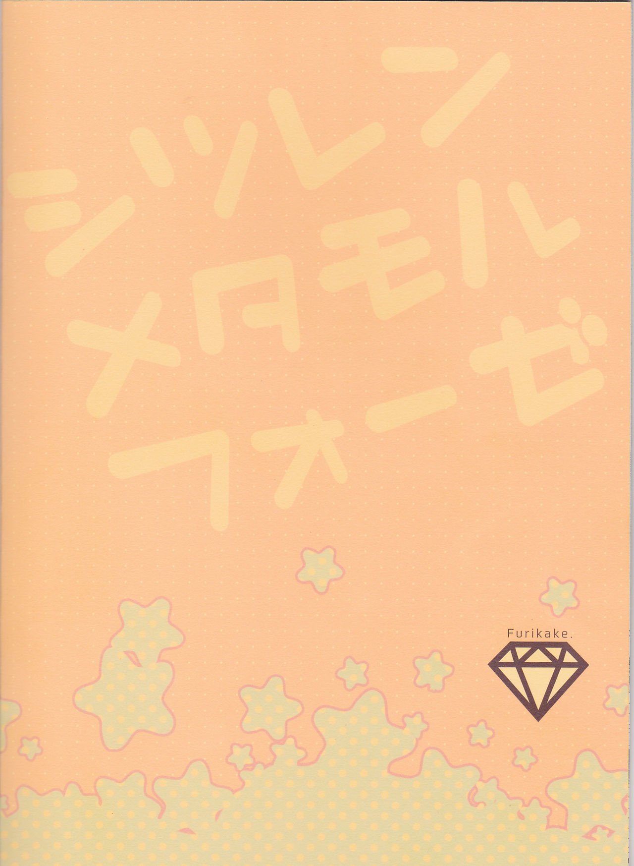 しつれん変身