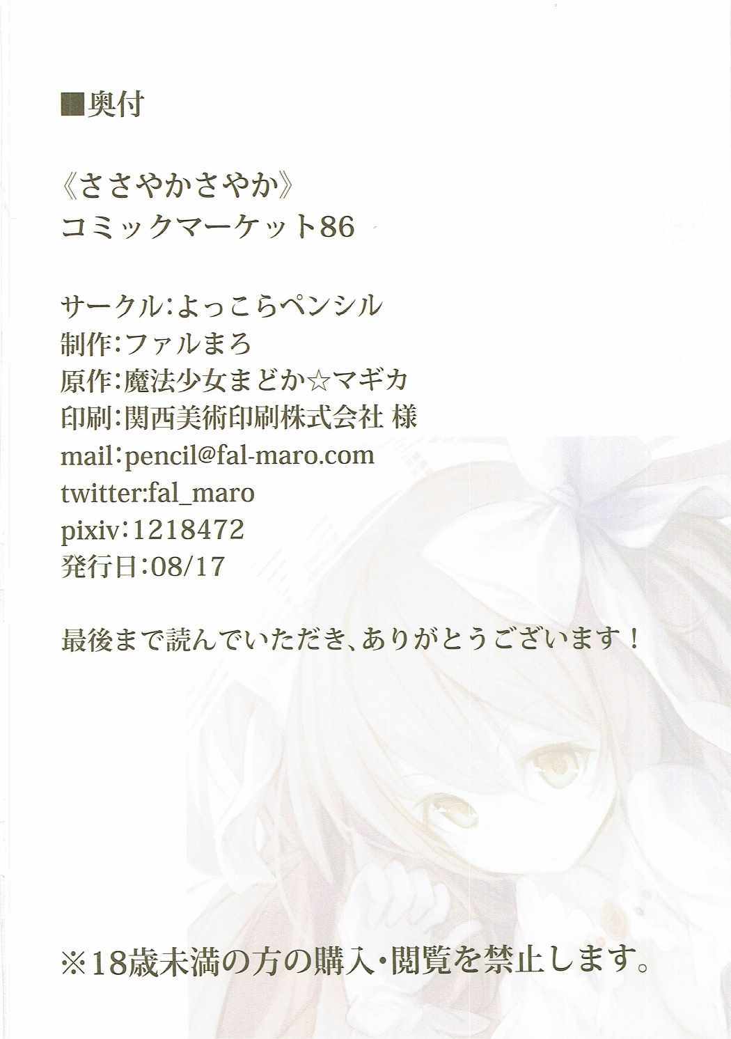ささやかさやか