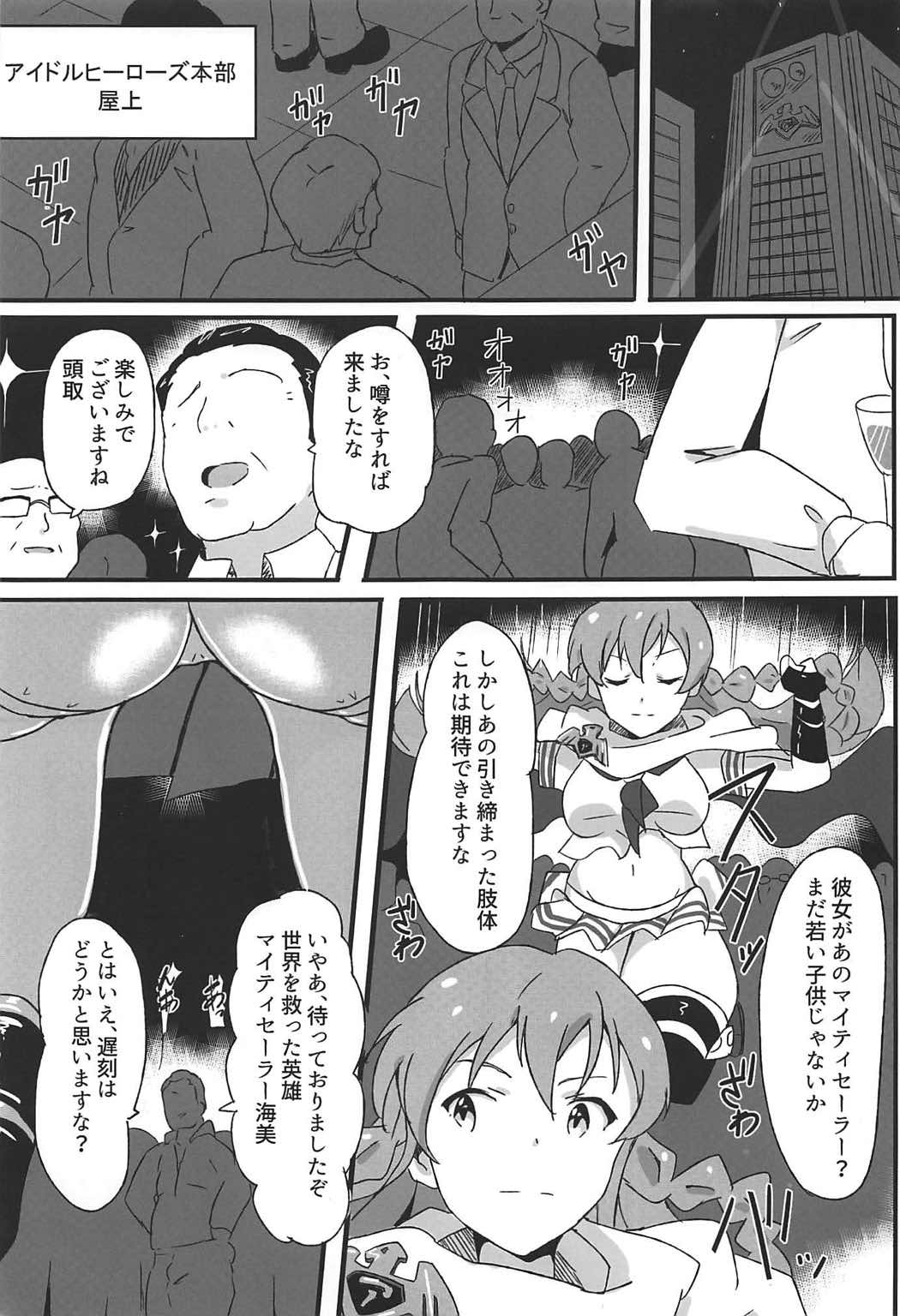 おお！マイティセーラーうみみ！