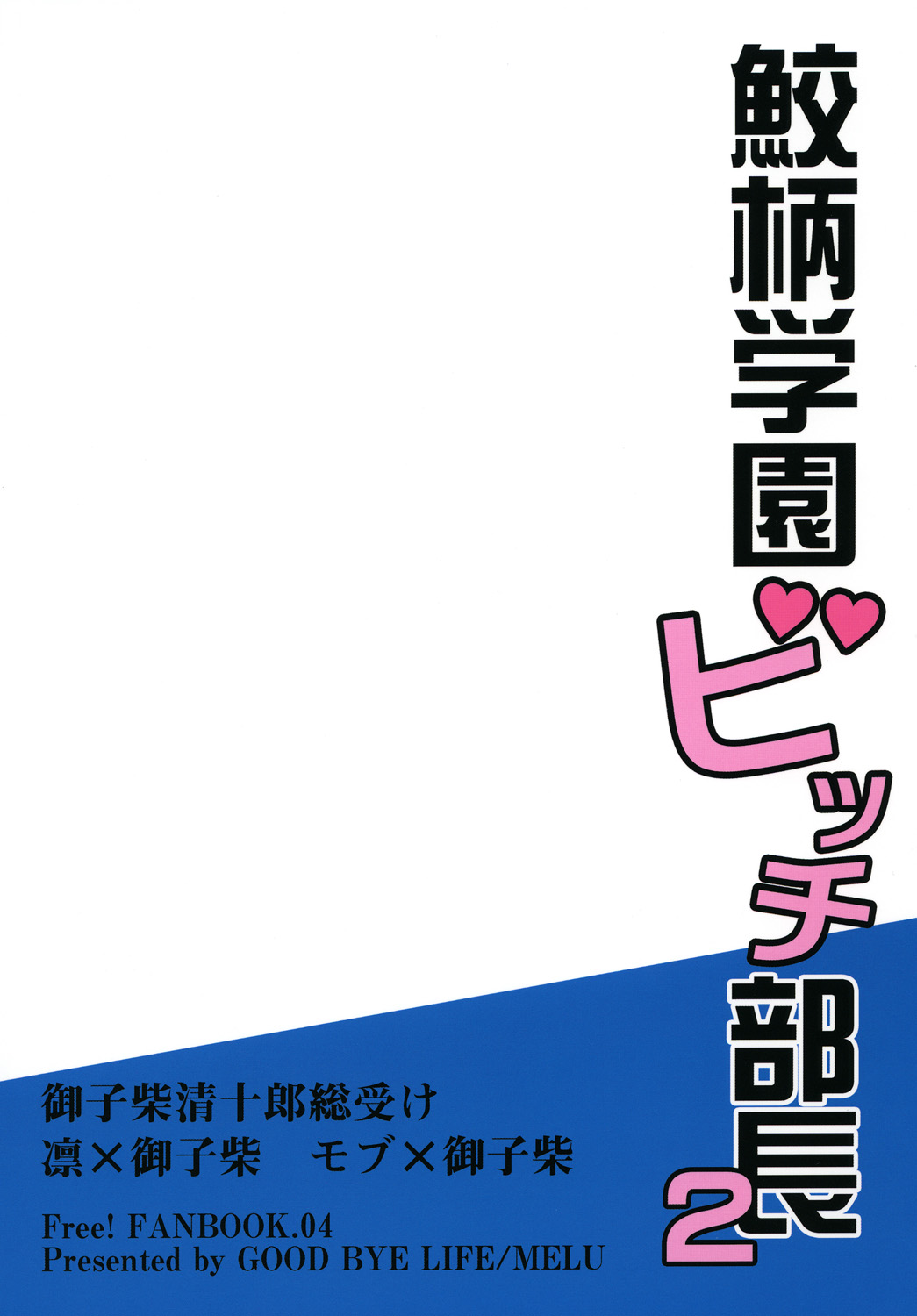 鮫塚学園ビッチぶちょう2