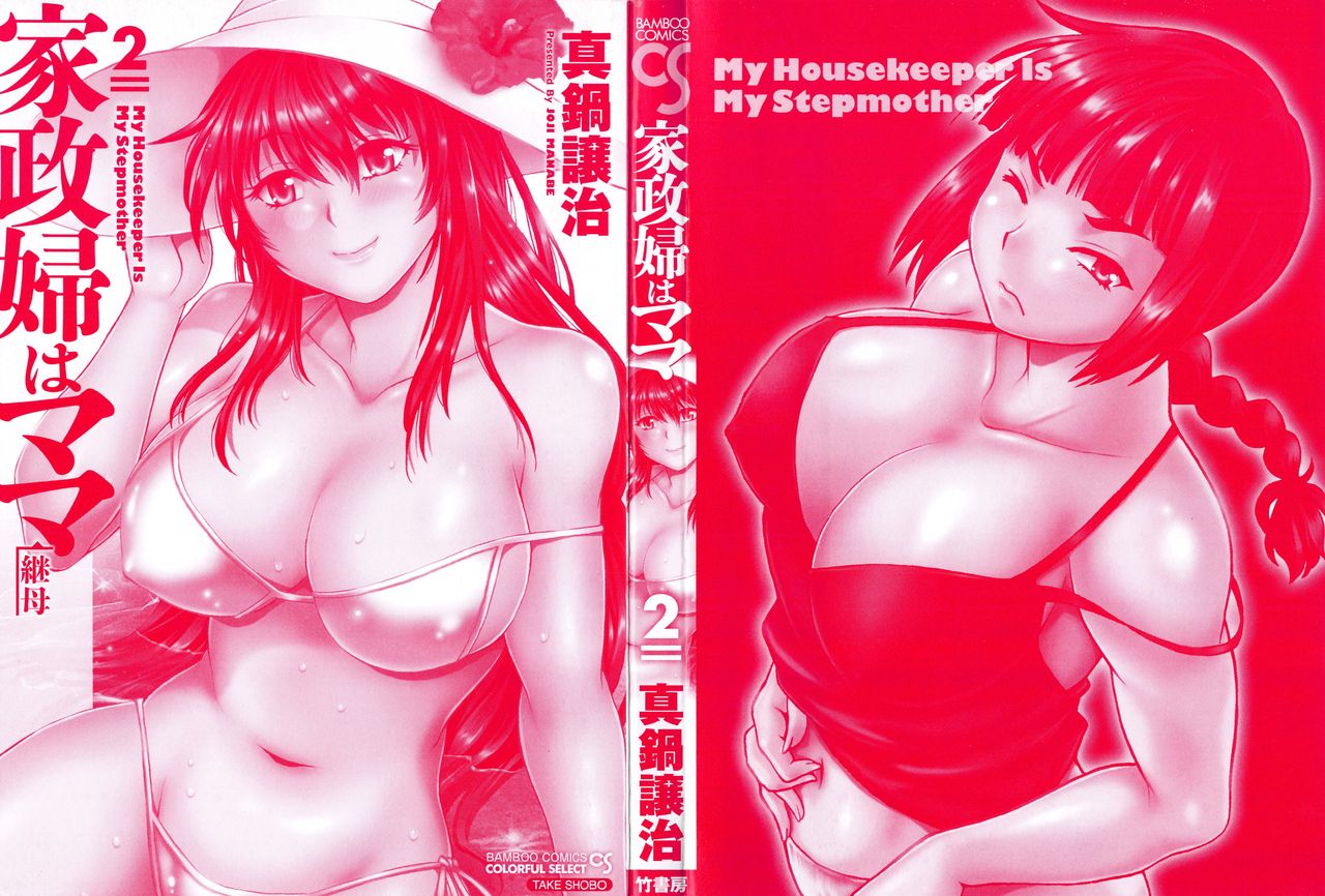 家政婦はママ2-私の家政婦は私の継母2