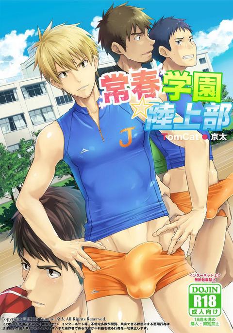とこはる学園陸城部 とこはる学園陸城部