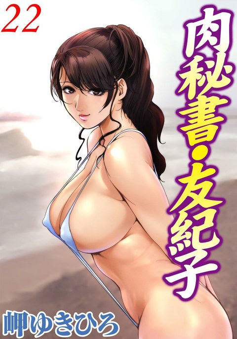 ニクヒショユキコ22 ニクヒショユキコ22