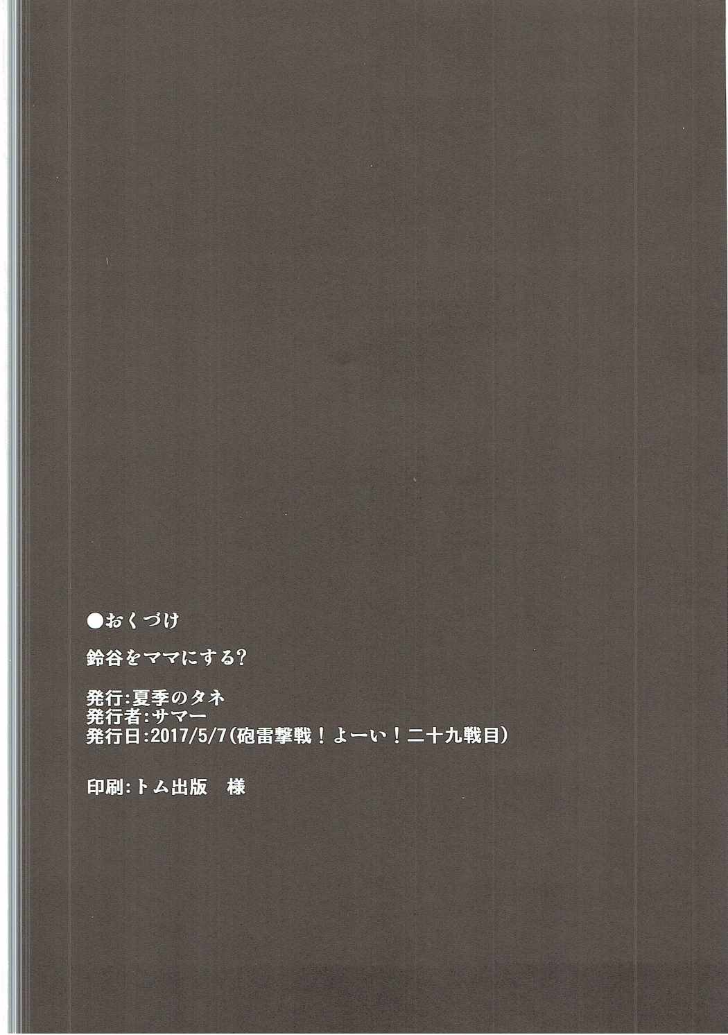 鈴谷おママにする？