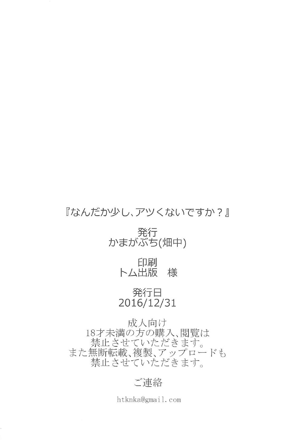 ナンダカスコシ、アツクナイですか？