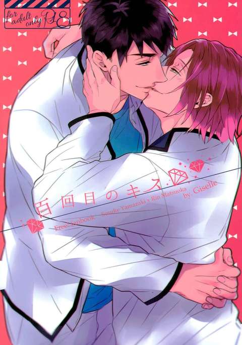 百回目のキス 百回目のキス