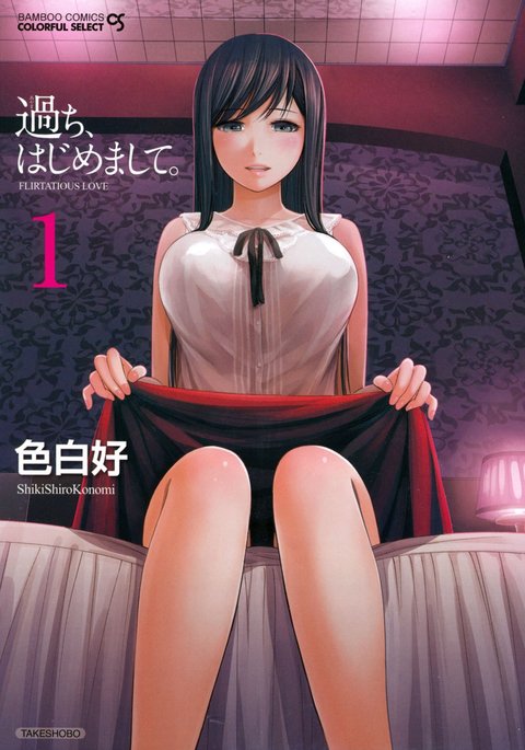 あやまち、はじめまして。 1 あやまち、はじめまして。 1