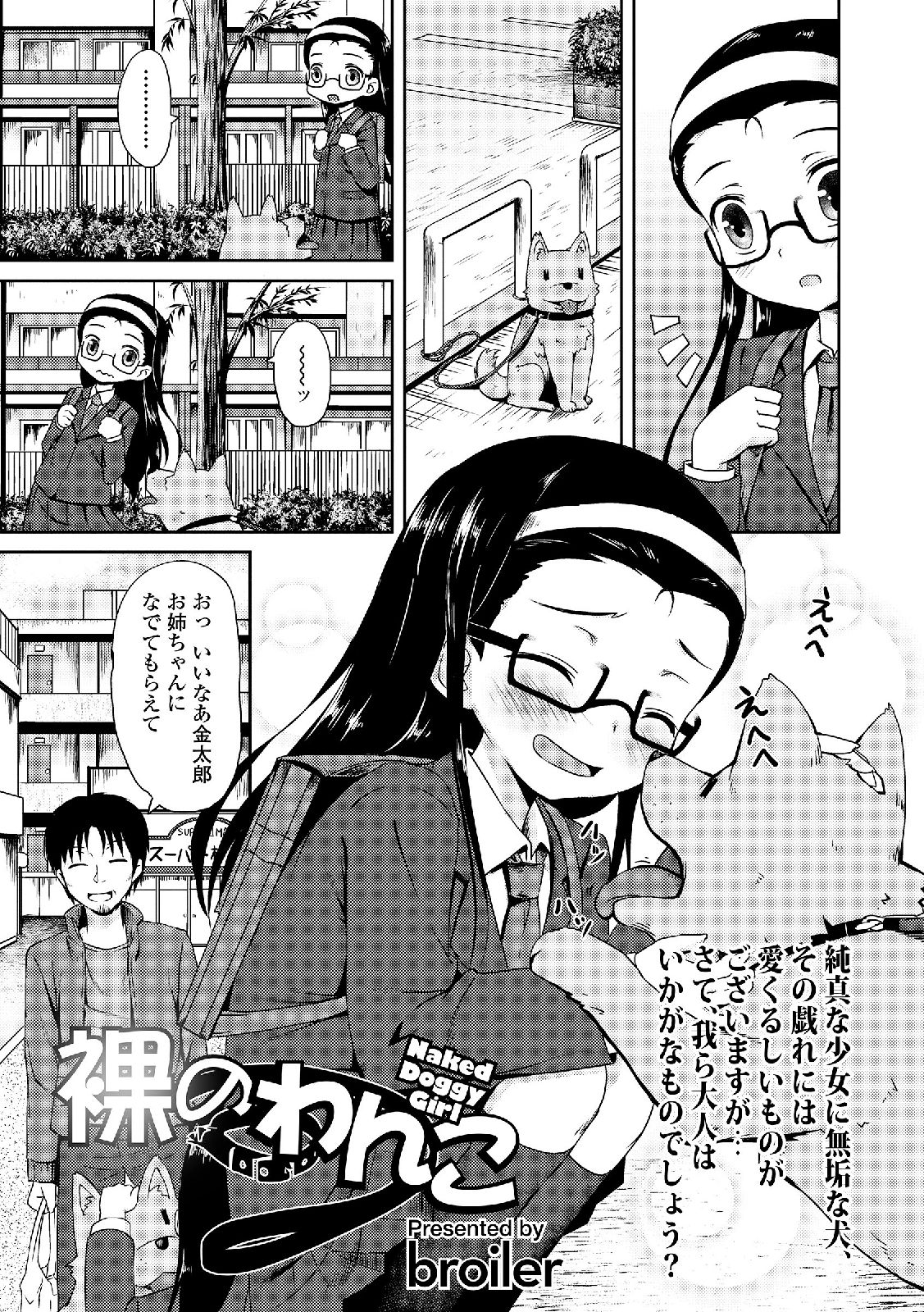 ろしゅつきょう少女