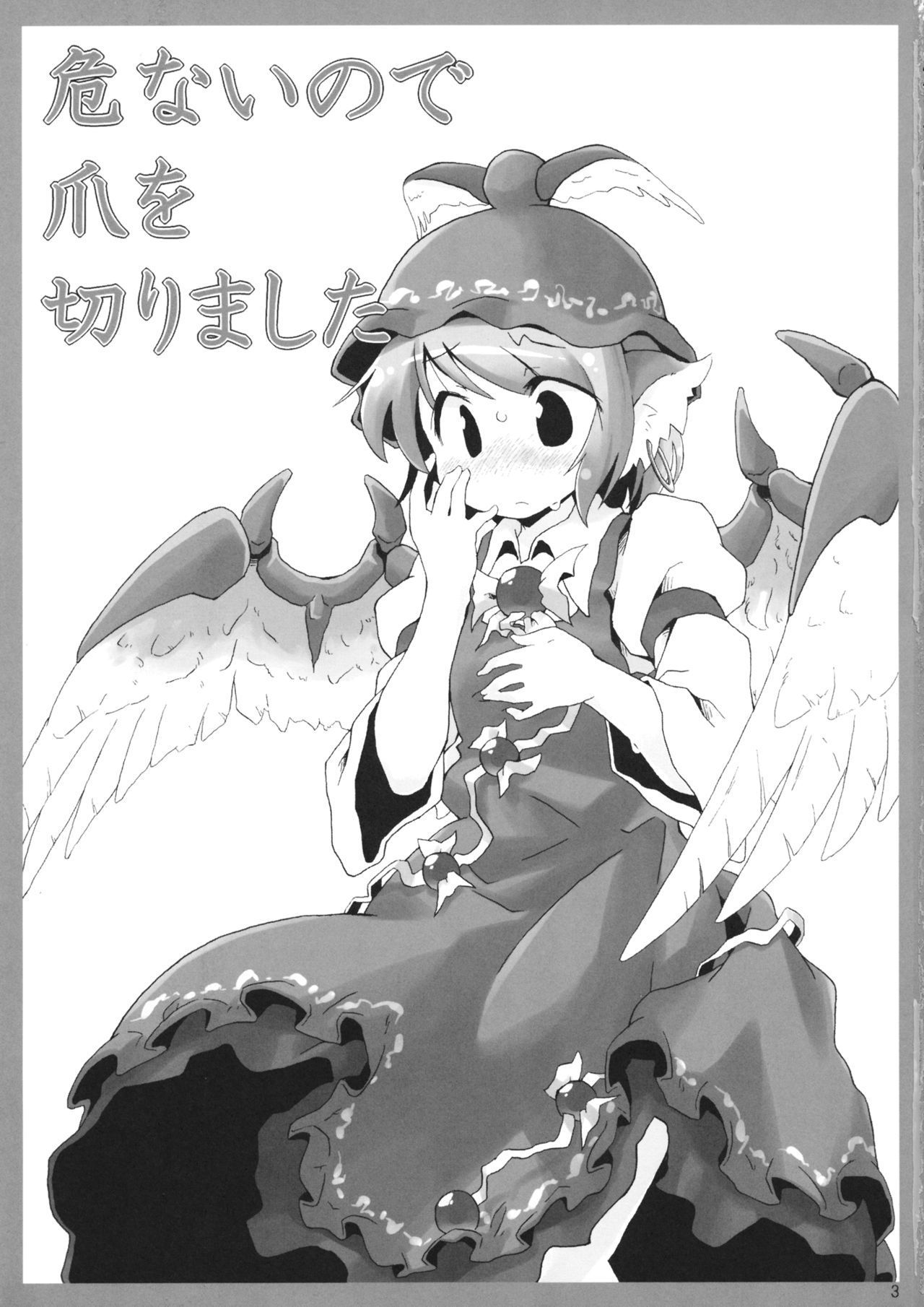 アブナイノードツメオキリマシタ