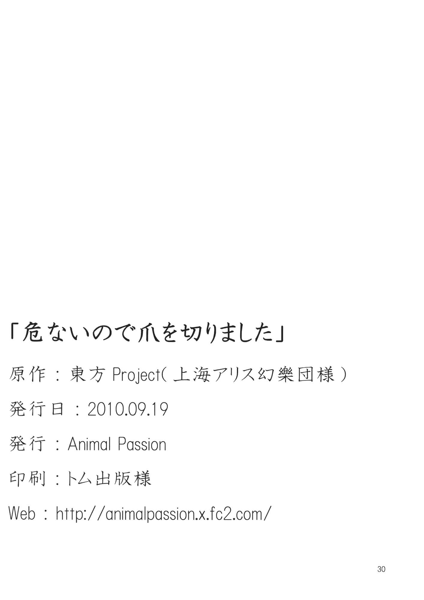 アブナイノードツメオキリマシタ