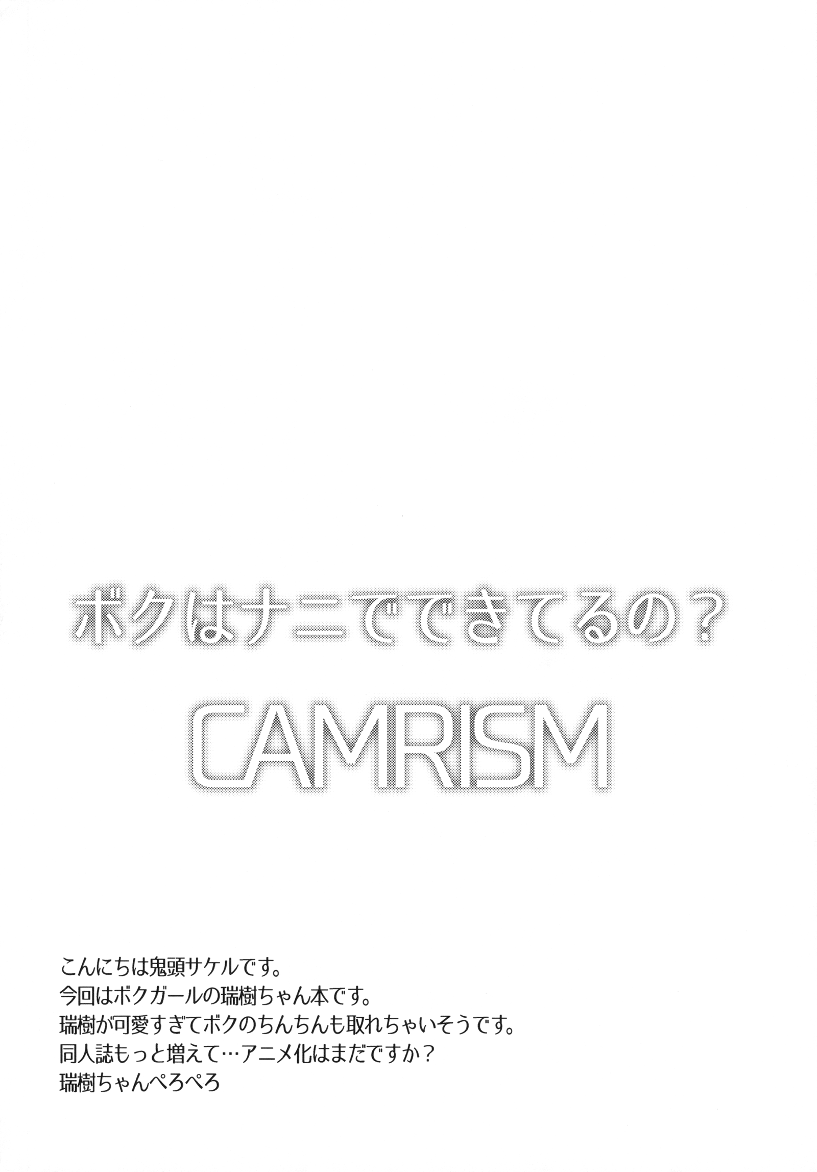 【カムリズムぼくはなにでできてるの？