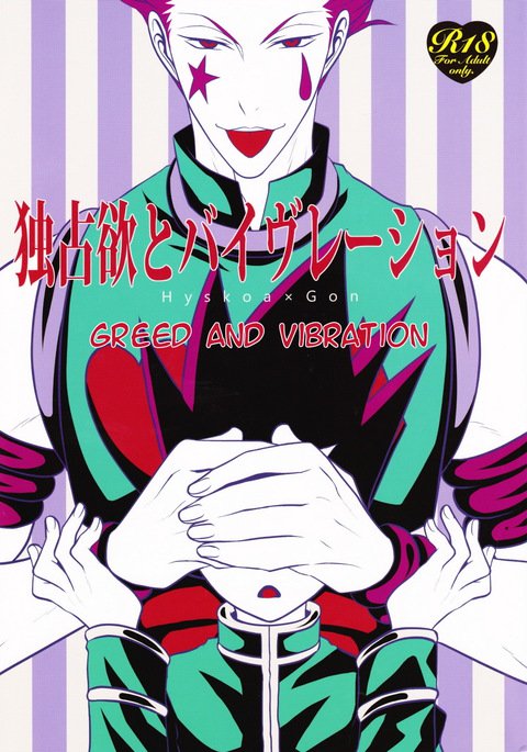 ドクセンヨクとバイブレーション–ハンター×ハンターdj ドクセンヨクとバイブレーション–ハンター×ハンターdj