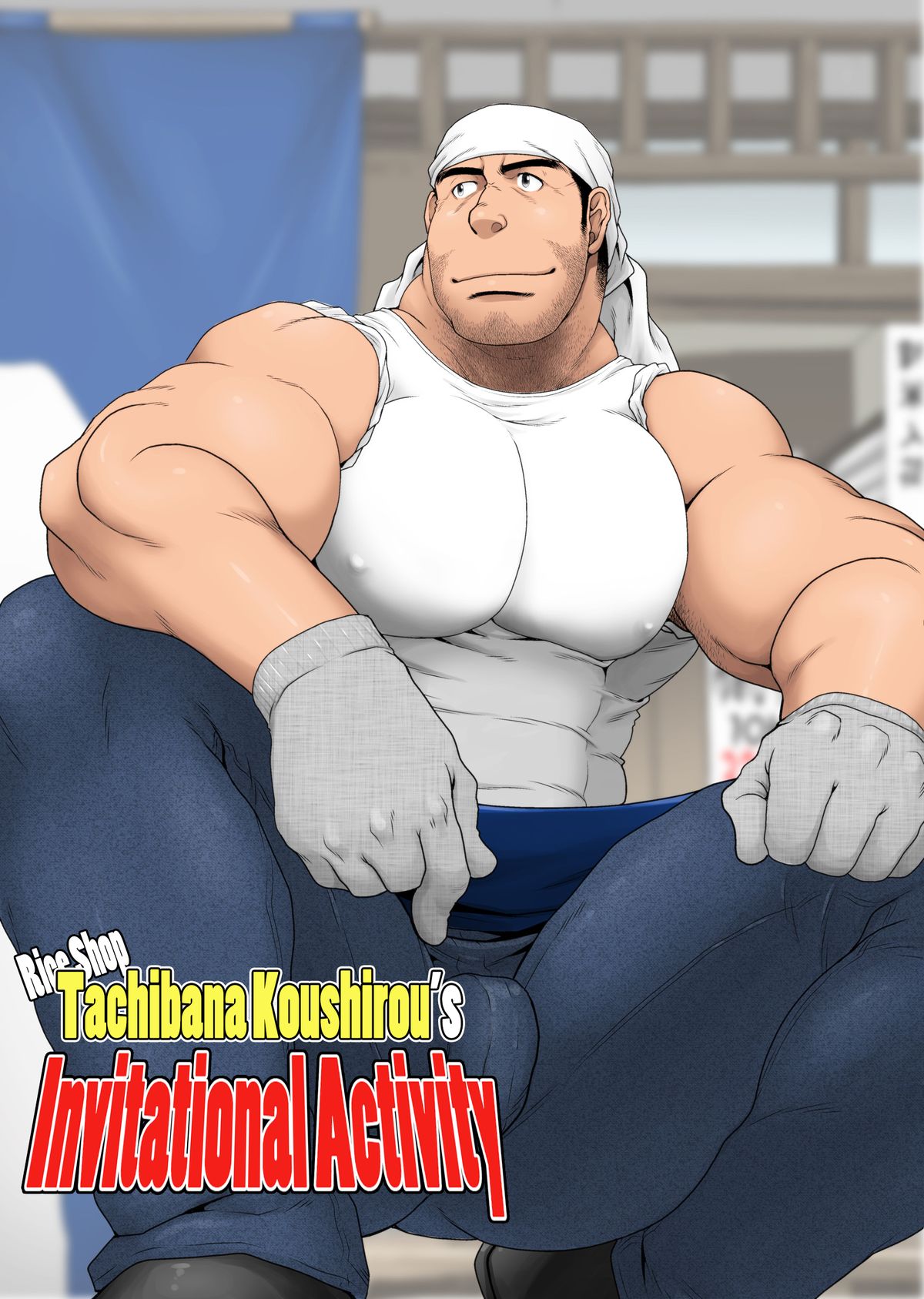 ライスショップ立花幸城の招待活動{Leon990スキャンレーション} ライスショップ立花幸城の招待活動{Leon990スキャンレーション}