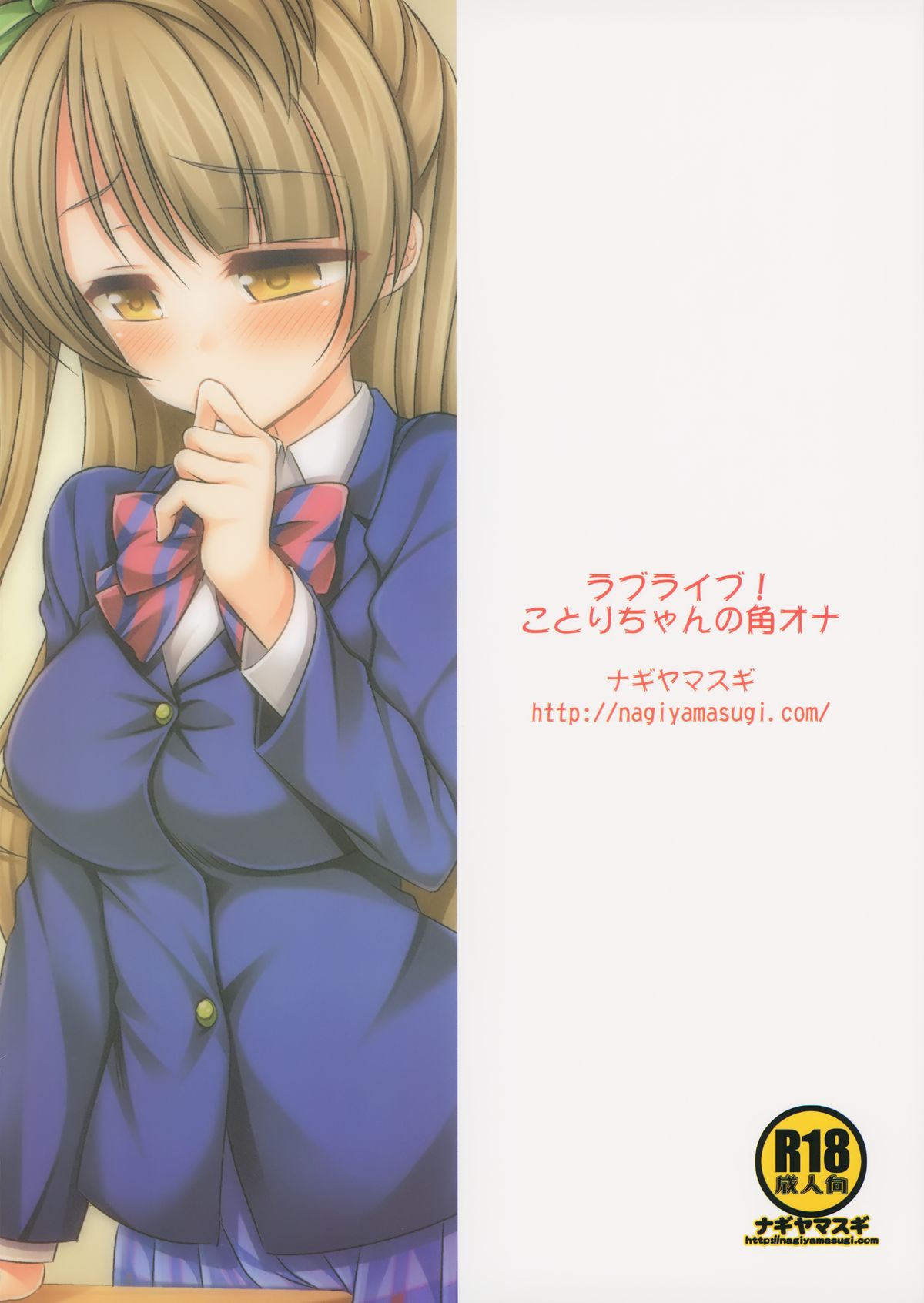 ラブライブ！ことりちゃんの角おな|ことりちゃんのデスクエッジオナニー