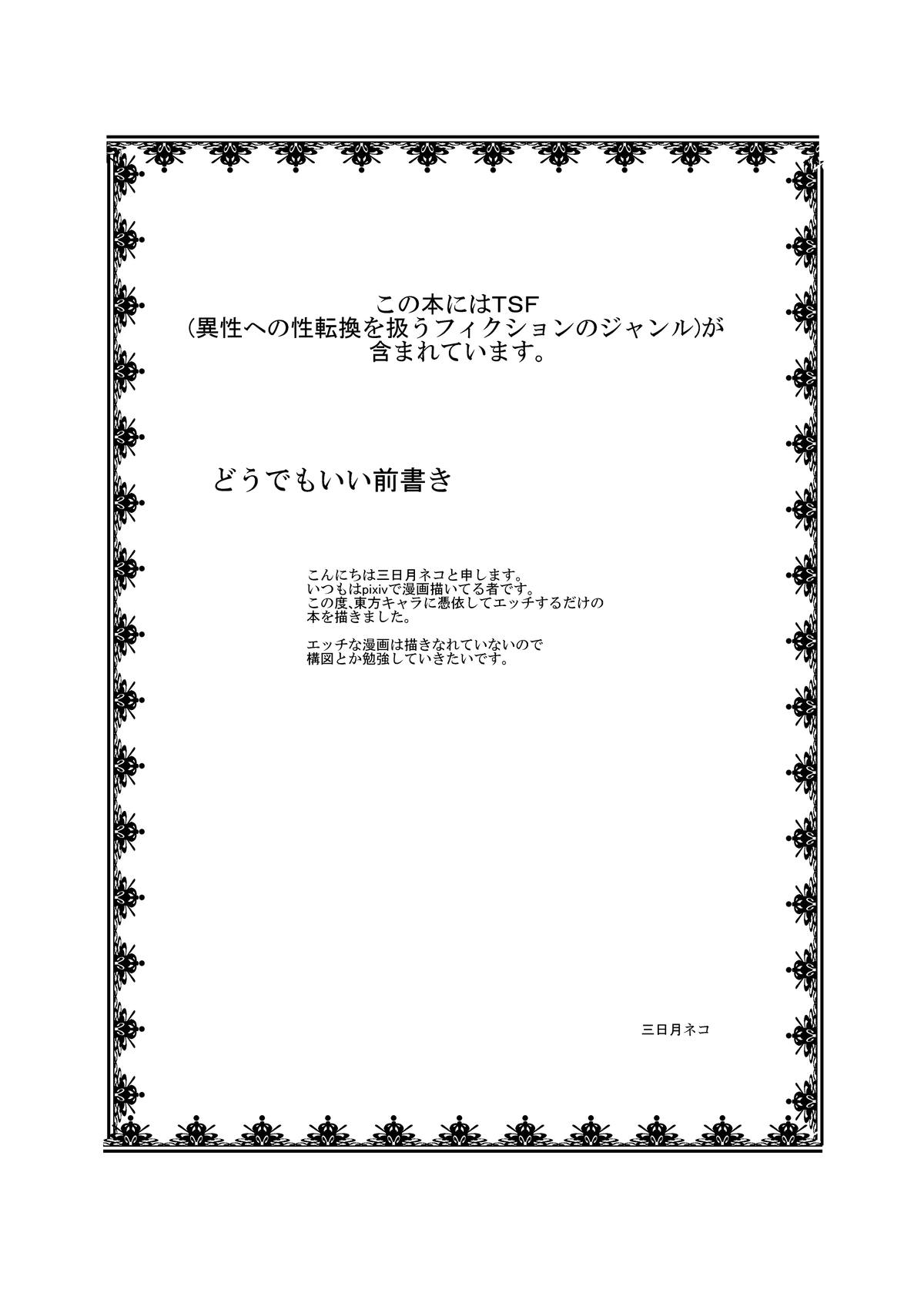東方TS物語〜スイカ編〜