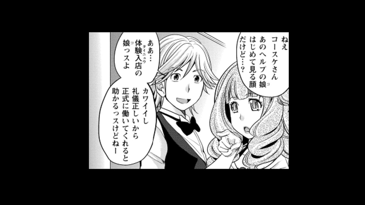 ホステスくんの噂1