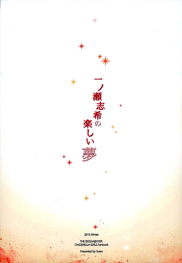 一ノ瀬式のたのしい夢
