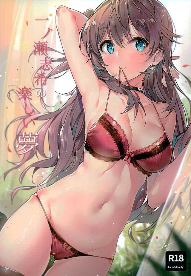 一ノ瀬式のたのしい夢 一ノ瀬式のたのしい夢