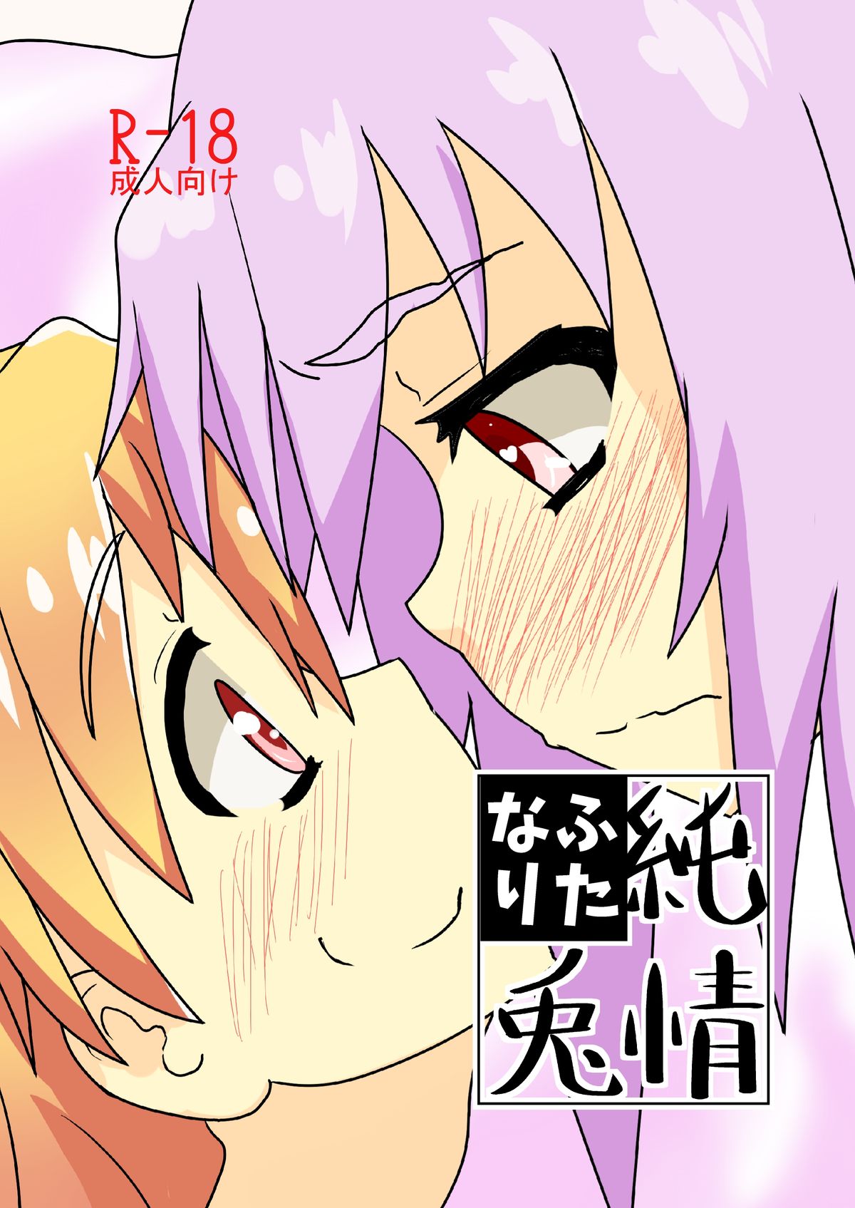 ふたなりなりじゅんじょううさぎ ふたなりなりじゅんじょううさぎ