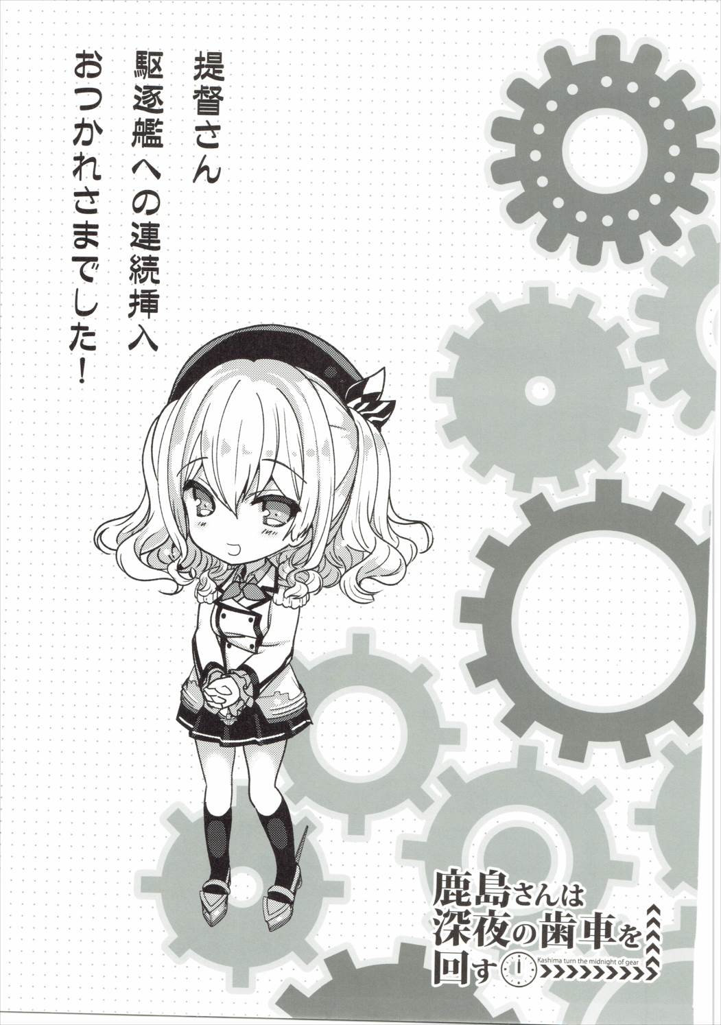 鹿島さんはしんやのはぐるまをまわす