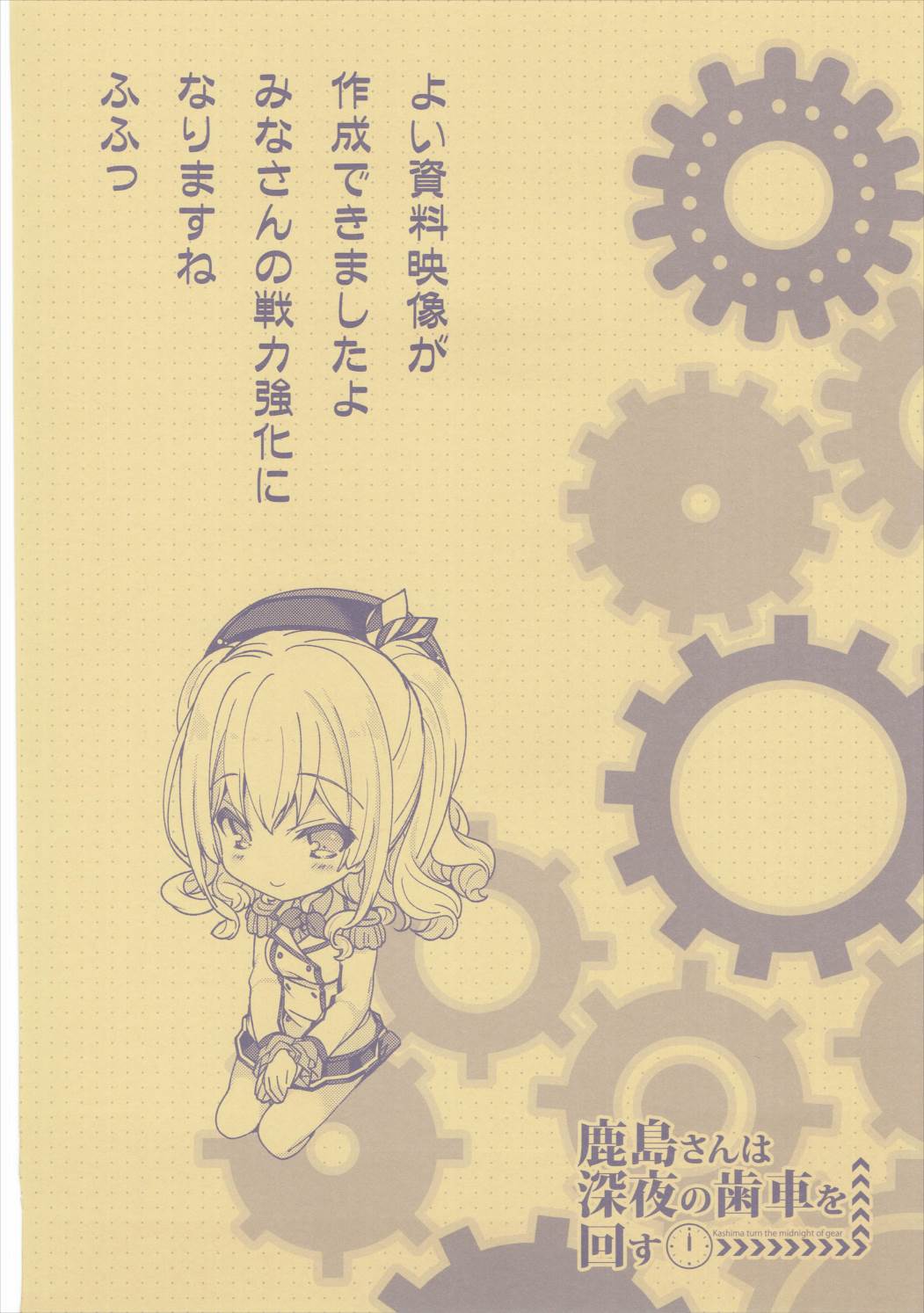 鹿島さんはしんやのはぐるまをまわす