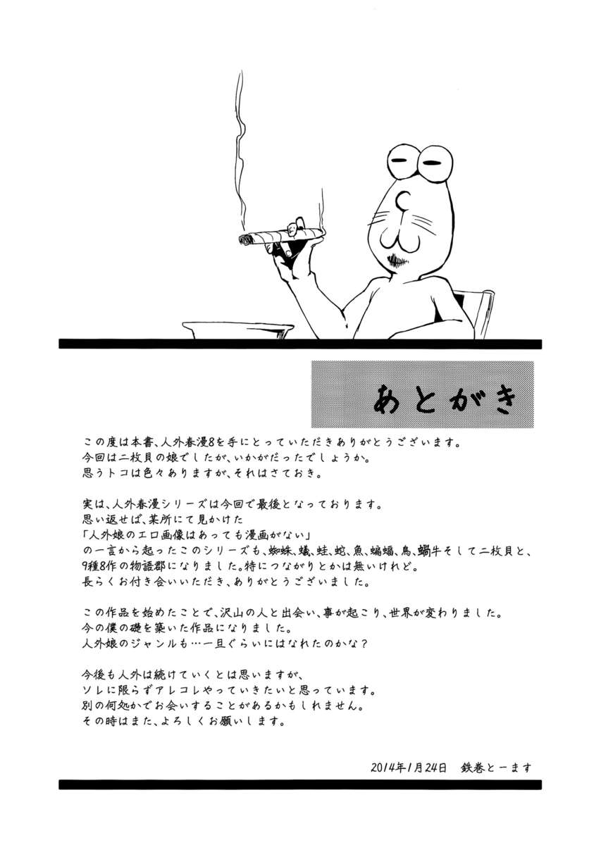 ジンガイ窪俊満8