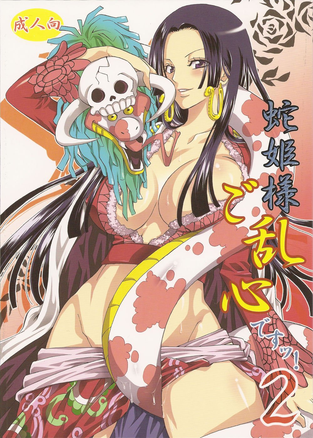 あなたの心は反逆のへび姫様にあります! 2 あなたの心は反逆のへび姫様にあります! 2