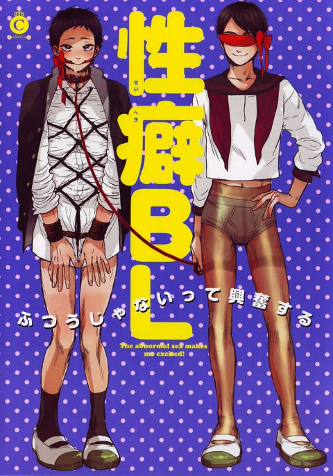 セイヘキBL セイヘキBL