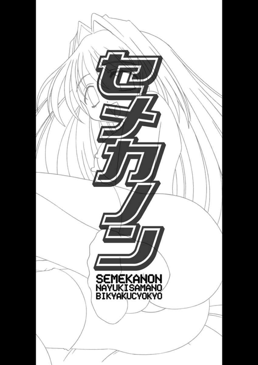 セメカノン