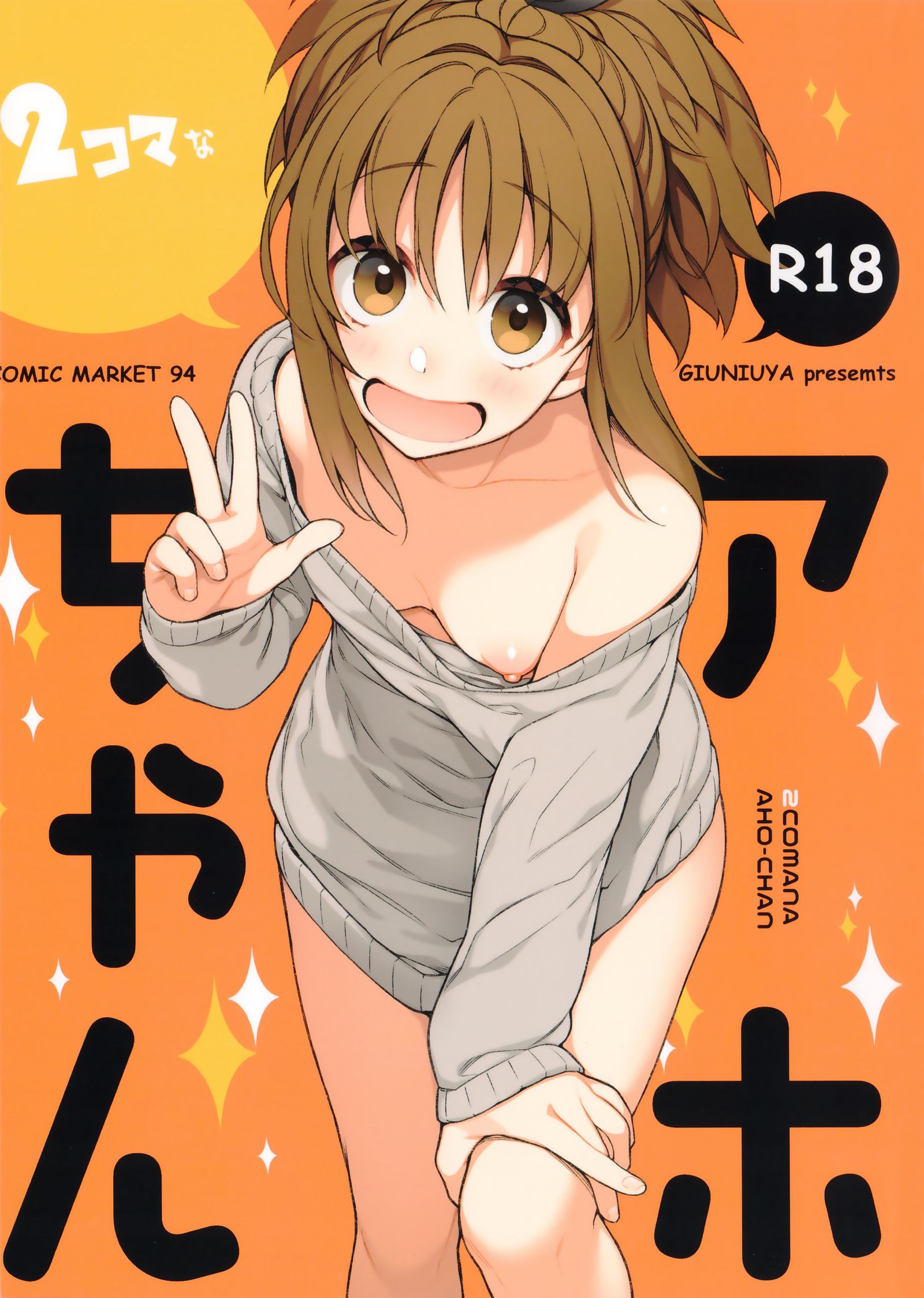 2コマなあほちゃん