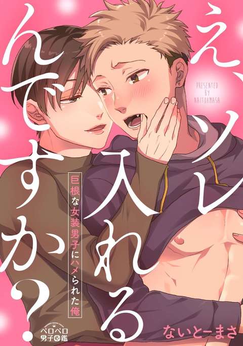 E、いれるんですか? 〜きょうこんなじょうそうだんしにはめられた鉱石〜 E、いれるんですか? 〜きょうこんなじょうそうだんしにはめられた鉱石〜