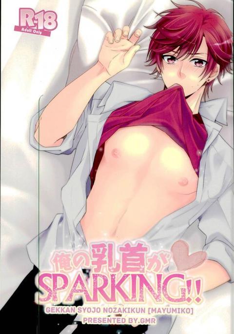 俺の乳首がSPARKING !! 俺の乳首がSPARKING !!