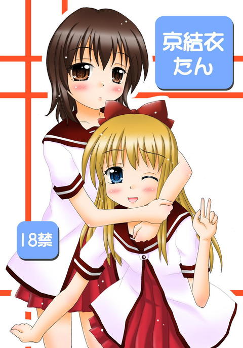 京結衣たん ゆるゆり 京結衣たん ゆるゆり