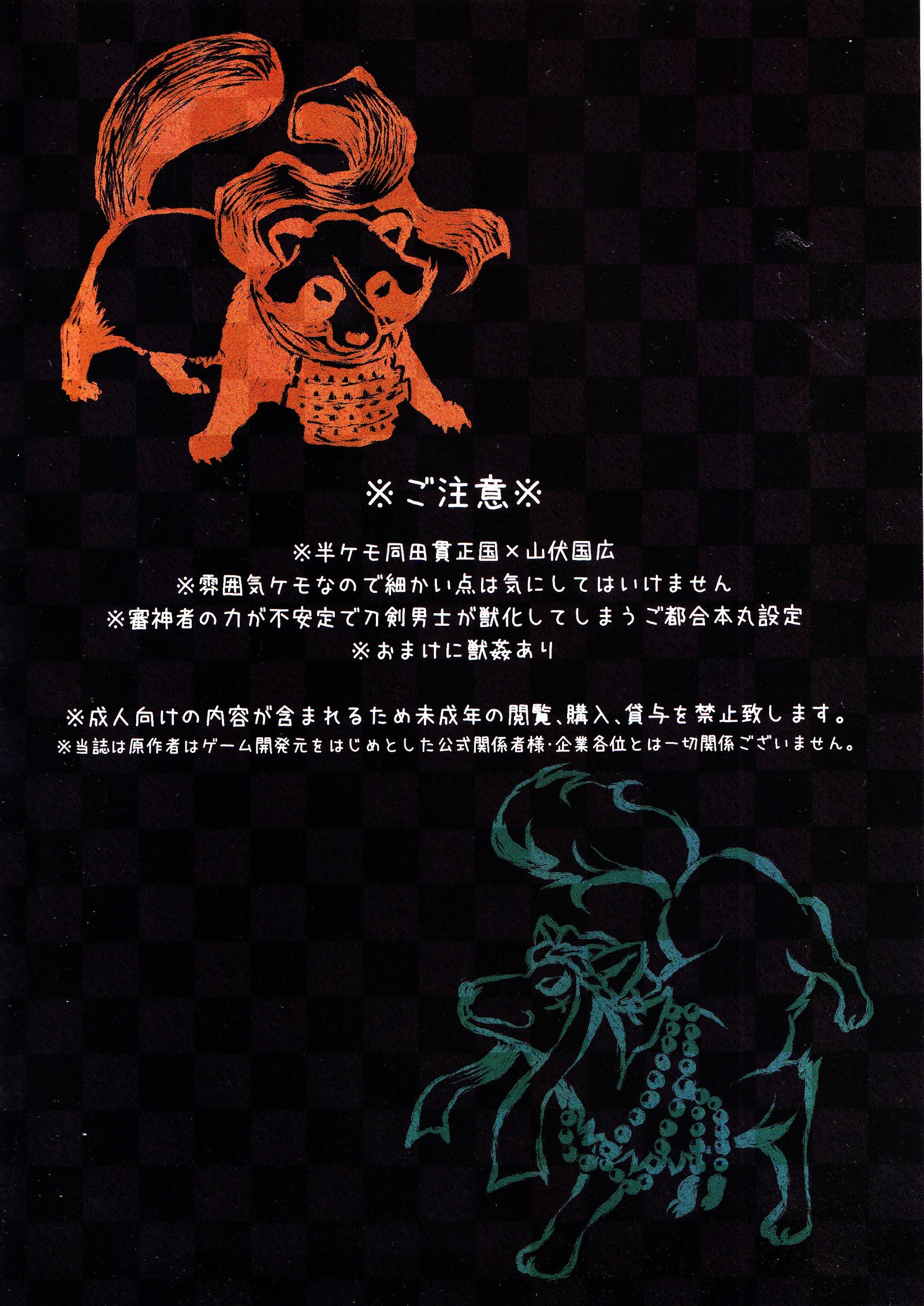 猛る獣、二振。
