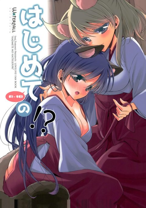 はじめての!? はじめての!?