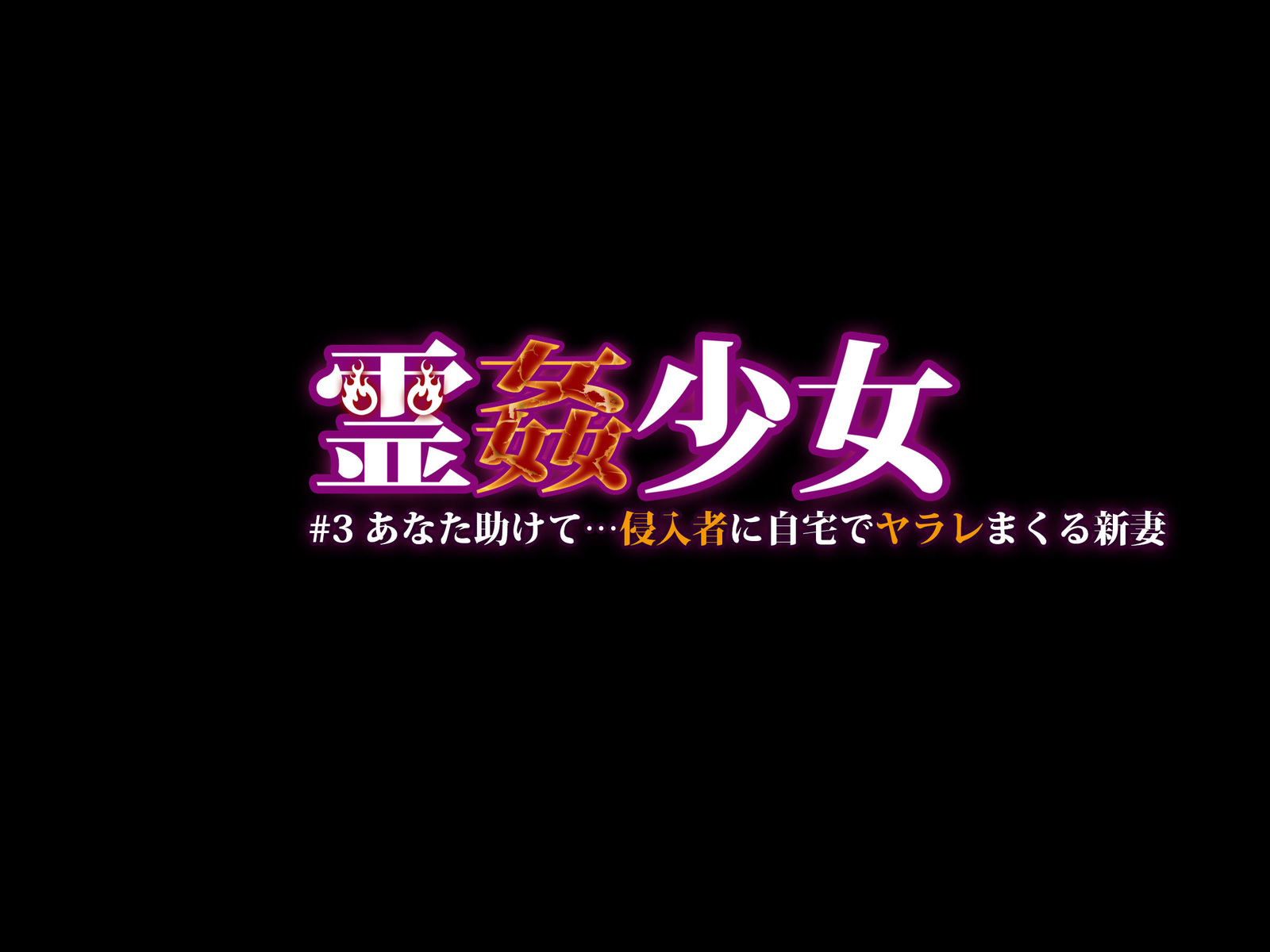 霊艦少女＃3アナタたすけて…しんにゅしゃにじたくでやられまくる新妻
