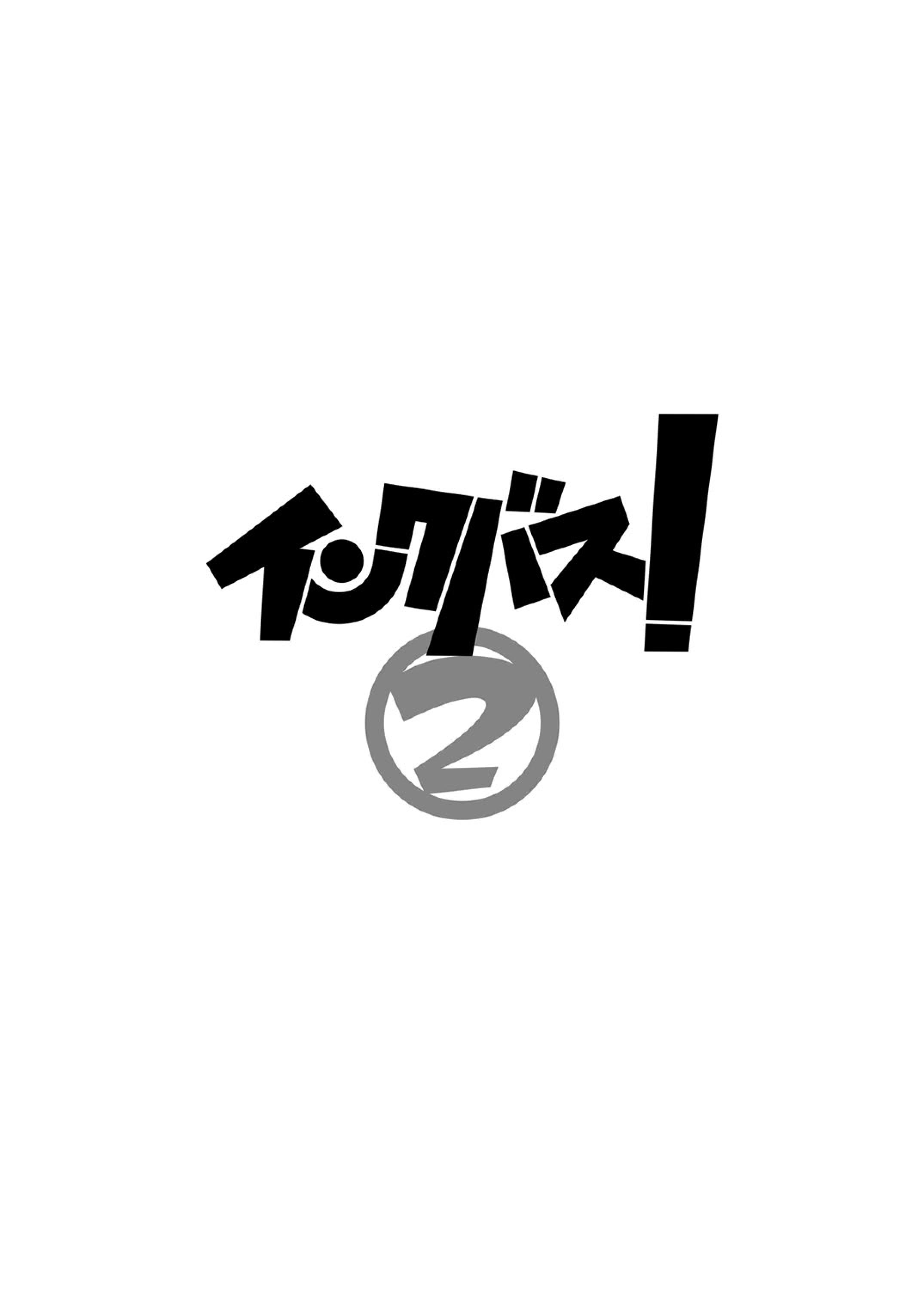 インキュバス！ 2