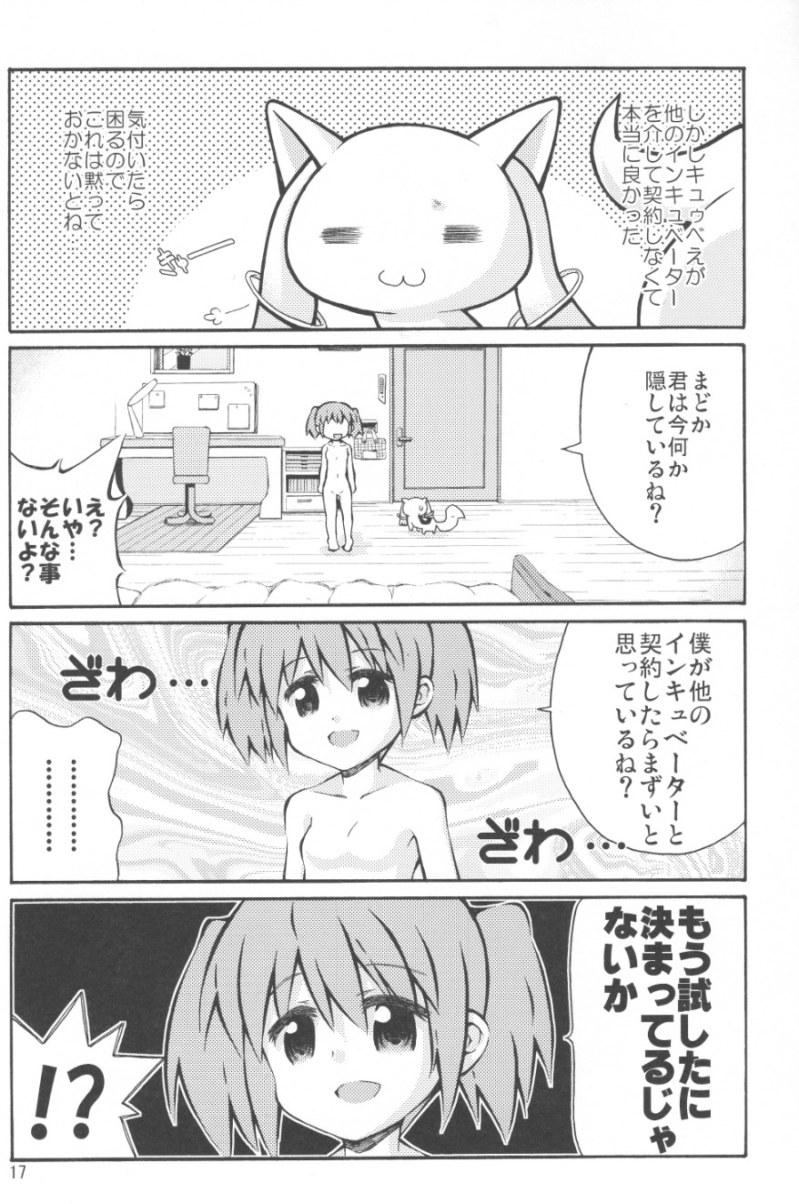 まどかとQBのからだがいれかる本