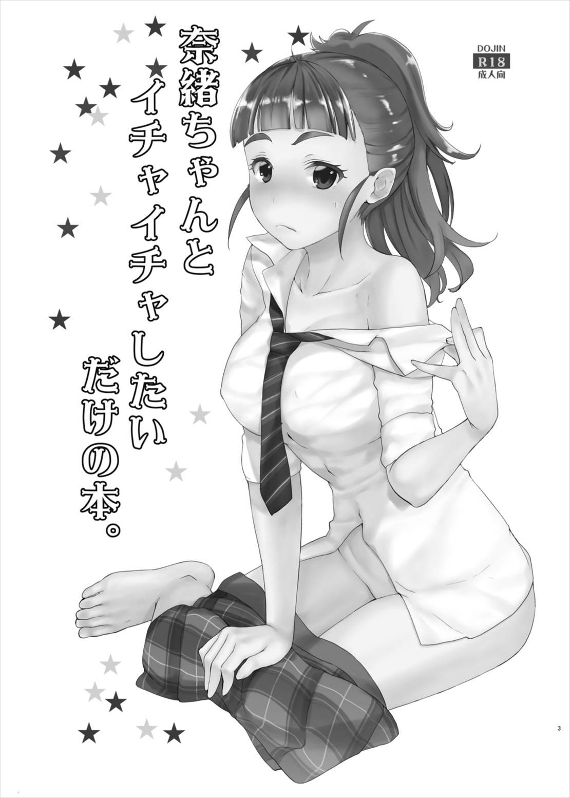 ナオちゃんとイチャイチャシタイダケノホン。