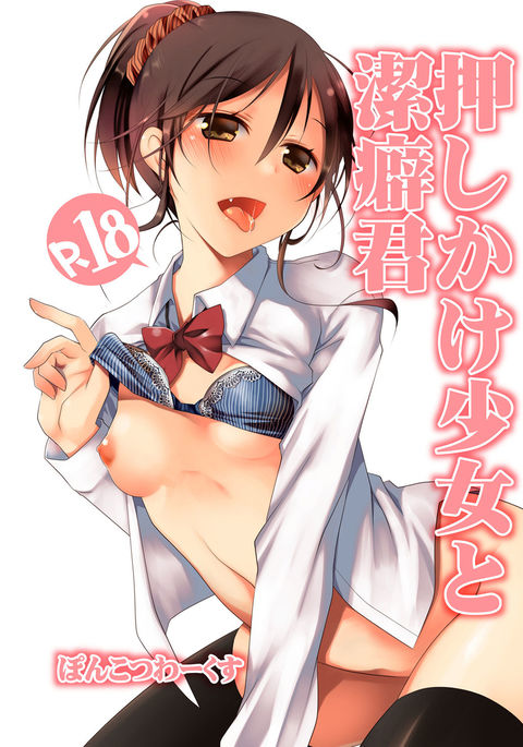 押掛少女とケッペキくん 押掛少女とケッペキくん