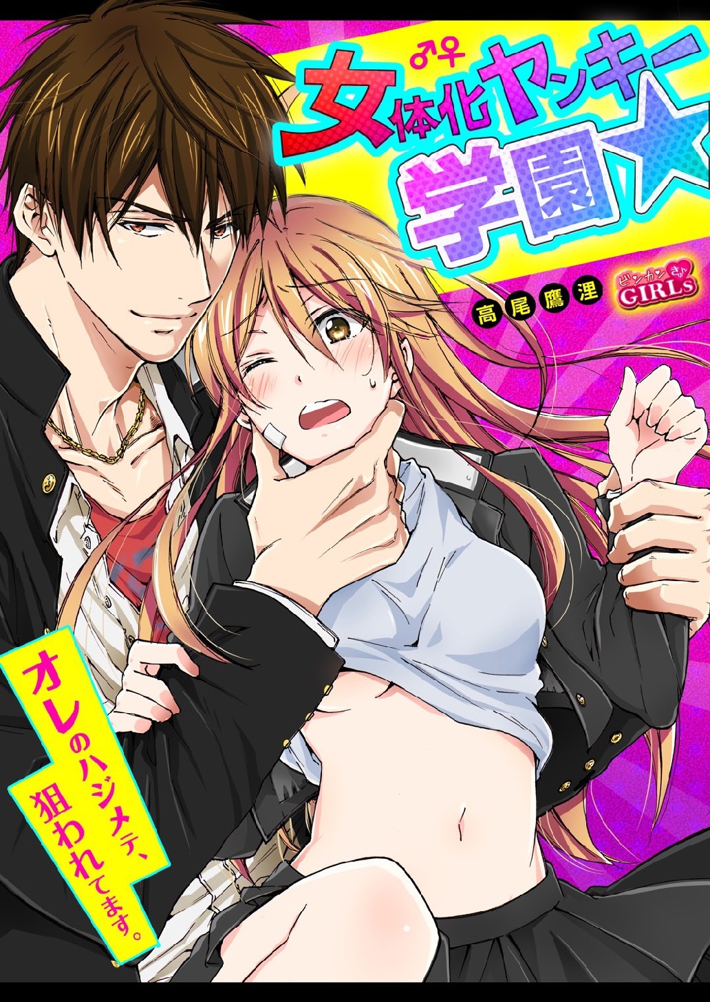 女体化ヤンキー学園☆ネラウェアテマス、オレのハジメテ。 9 女体化ヤンキー学園☆ネラウェアテマス、オレのハジメテ。 9