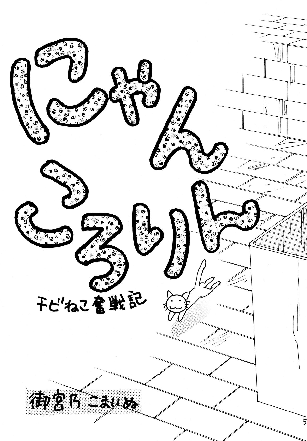 ニャンコロリン