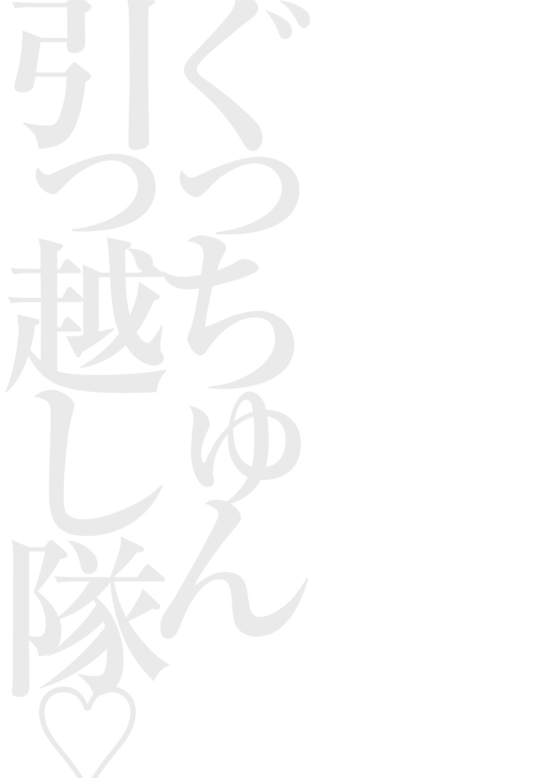 グッチュンひっこしたい