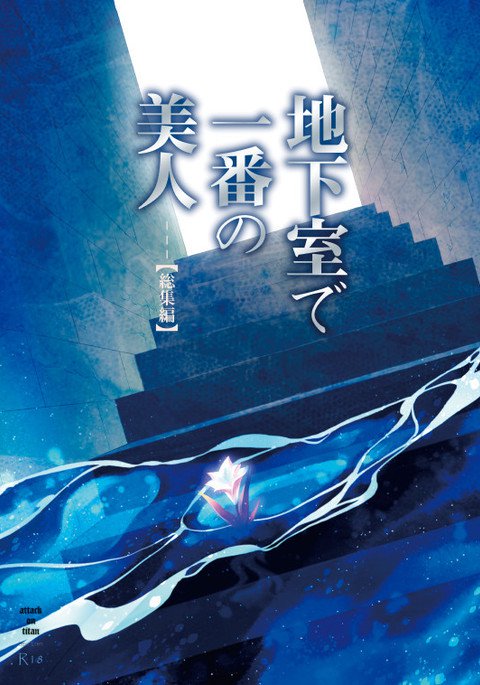地下室で一番の美人 地下室で一番の美人