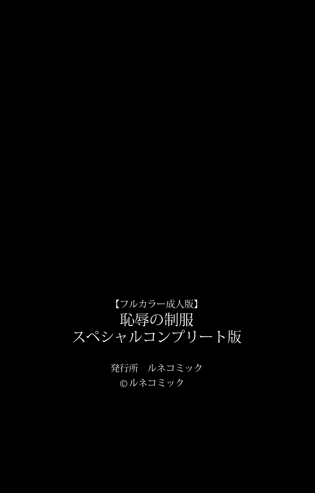 ちじょくの制服特別完全禁止